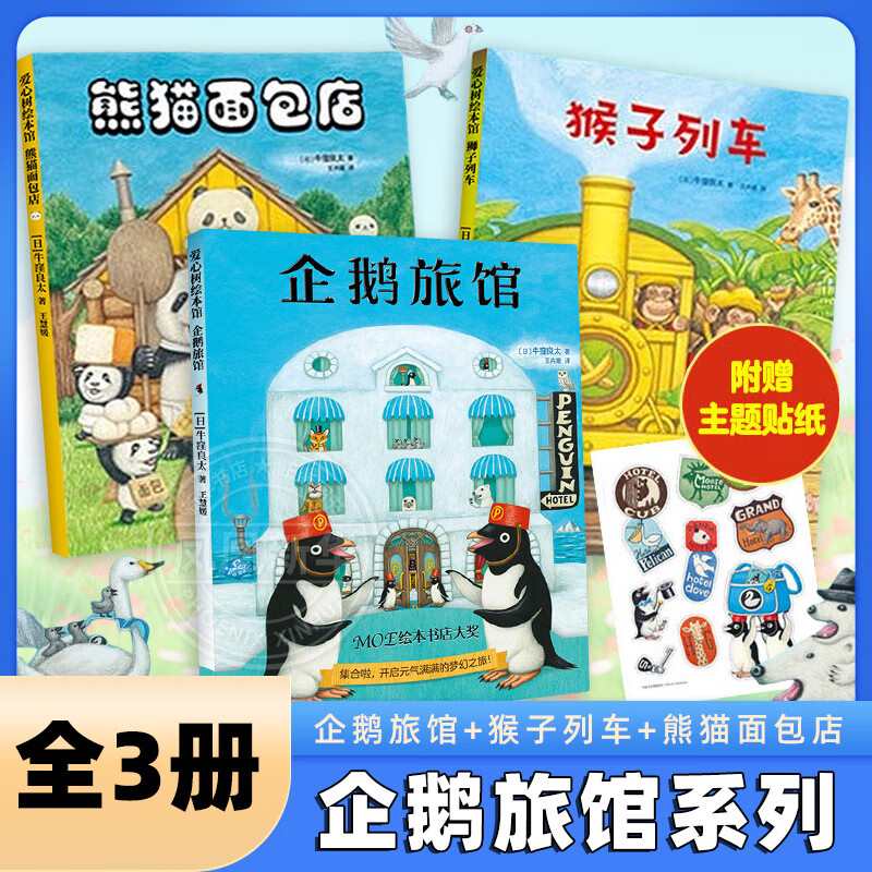 企鹅旅馆系列全3册 企鹅旅馆+猴子列车+熊猫面包店 儿童绘本3-6岁儿童思维锻炼细节观察爱心树绘本幼儿园阅读 正版正货 新华书店