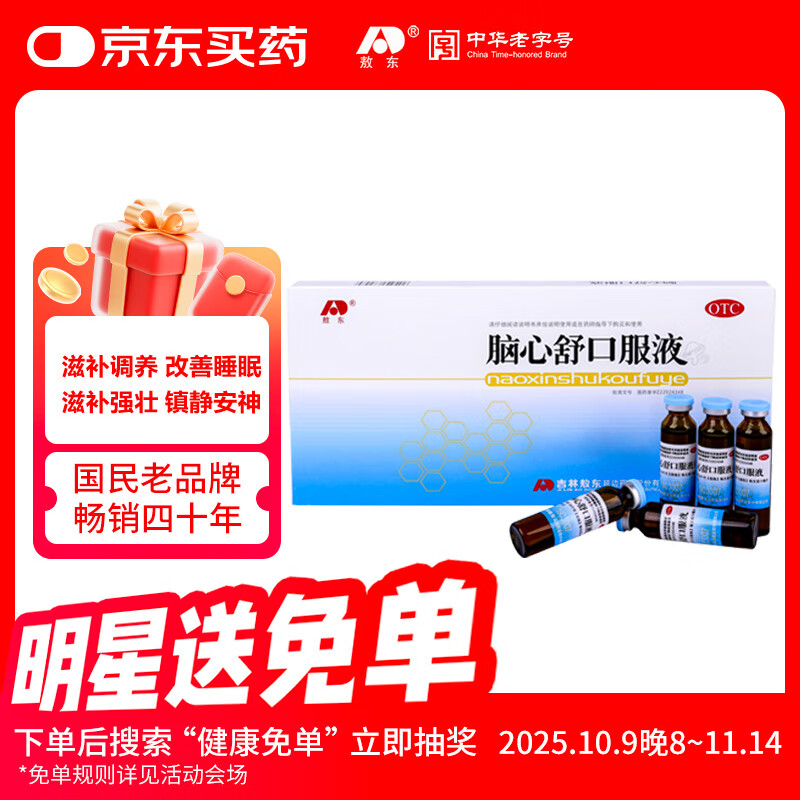 敖东 脑心舒口服液 10ml*10支 安神补脑液用于头痛眩晕 滋补强壮 镇静安神 心神不安 失眠多梦