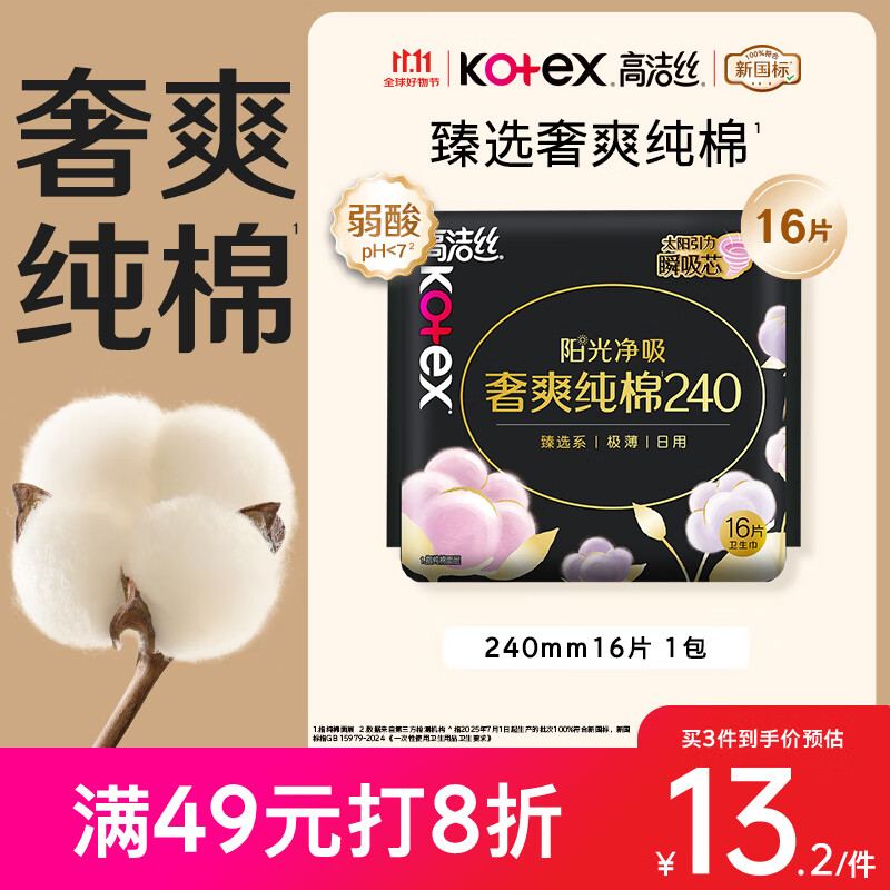 高洁丝【100%纯棉】臻选奢爽卫生巾240mm16片日用姨妈巾京东自营旗舰店