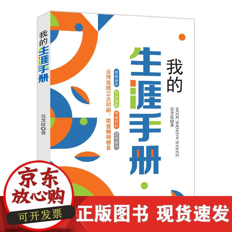 【正版现货】我的生涯手册