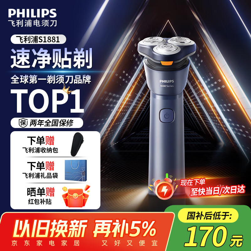 飞利浦 旋风1系电动剃须刀 S1881