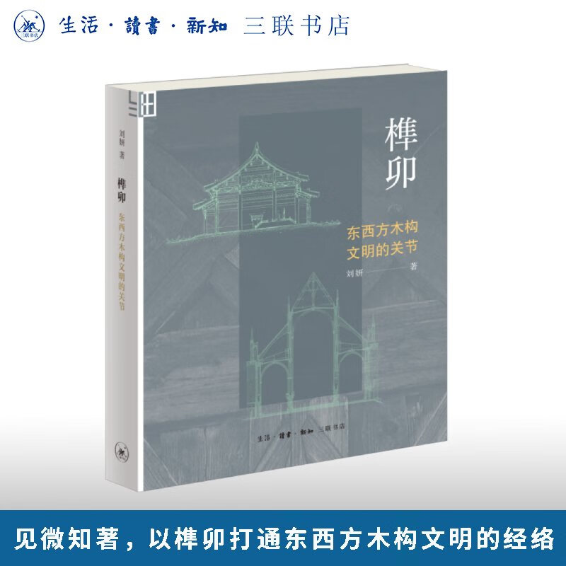 榫卯：东西方木构文明的关节 刘妍 著 木建筑文化比较 东西方文明差异 建筑文化 木工爱好者 三联书店旗舰店