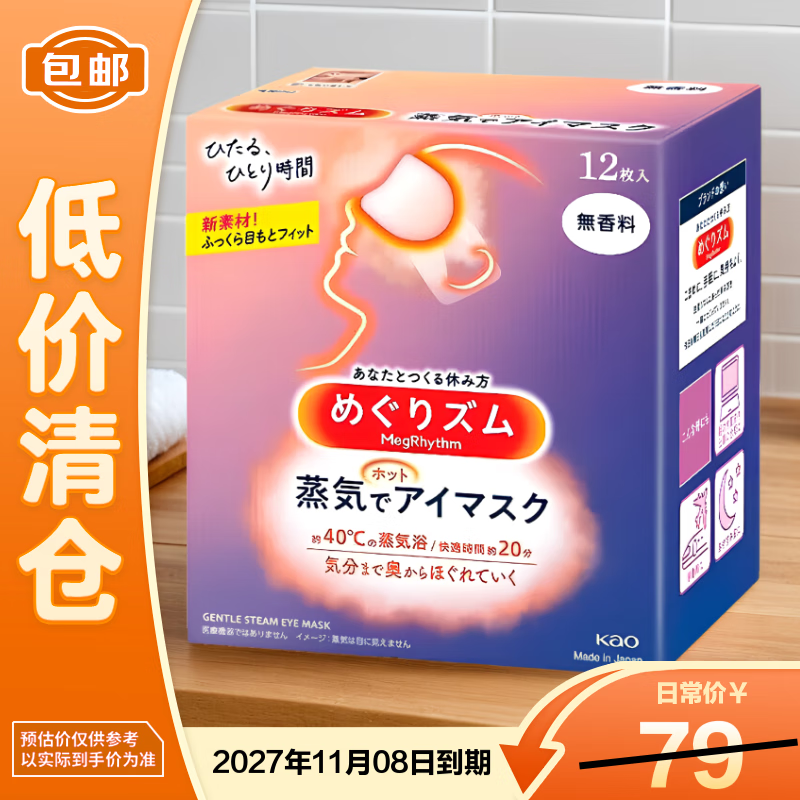 花王（KAO）美舒律蒸汽眼罩无香型12片【临期清仓】 睡眠热敷眼罩无香型