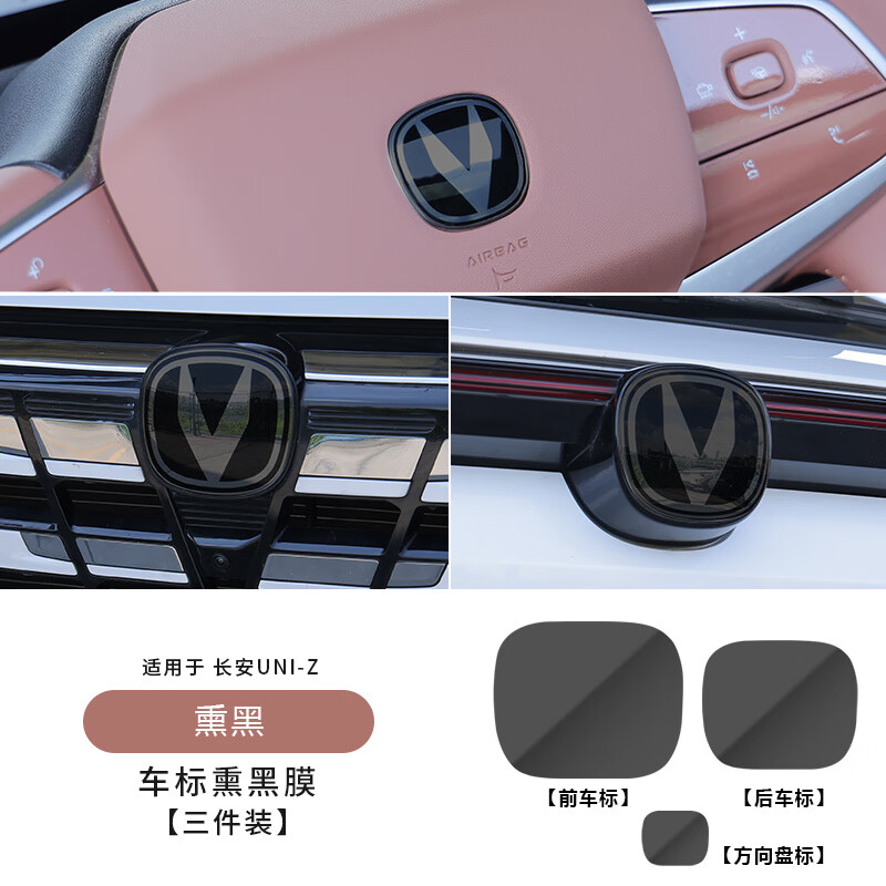 工马适用长安uniz车标贴纸膜汽车前后尾标字母黑化黑武士熏黑改装防撞