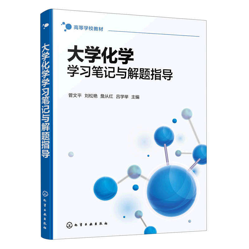 大学化学学习笔记与解题指导