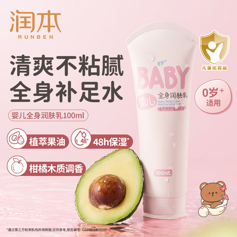 润本（RUNBEN）婴儿全身润肤乳100ml 儿童身体乳宝宝面霜补水保湿秋冬轻润款