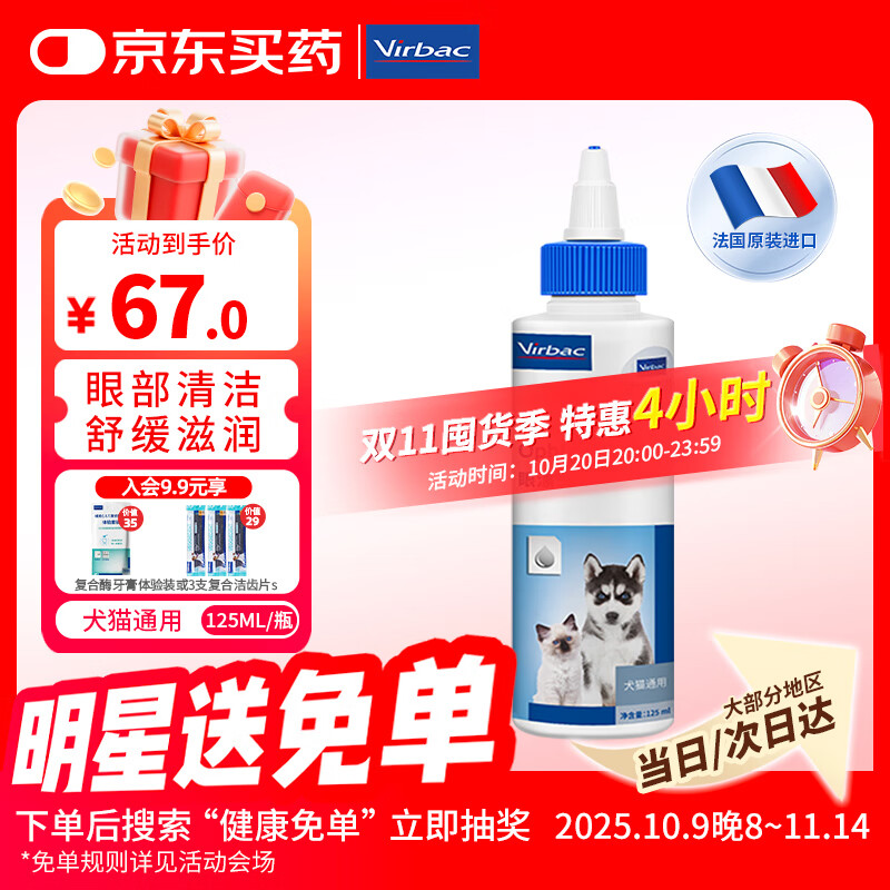 维克（Virbac）眼漂眼净猫咪眼药水眼睛滴眼液狗狗宠物眼部护理液洗眼液 125ml