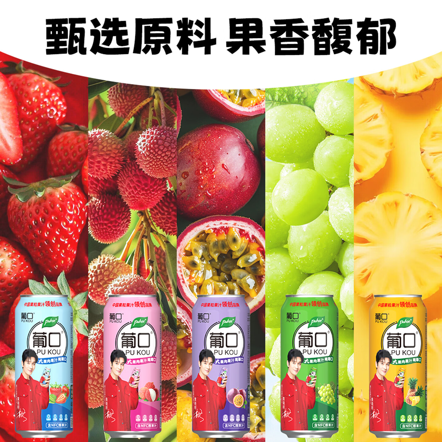 葡口（pukou）果肉含NFC原果汁饮料好喝新鲜优质水果粒聚餐游玩火锅烧烤大容量 混合口味490ml*15罐-葡萄4黄桃4草莓4荔枝3 日期新鲜破损包赔