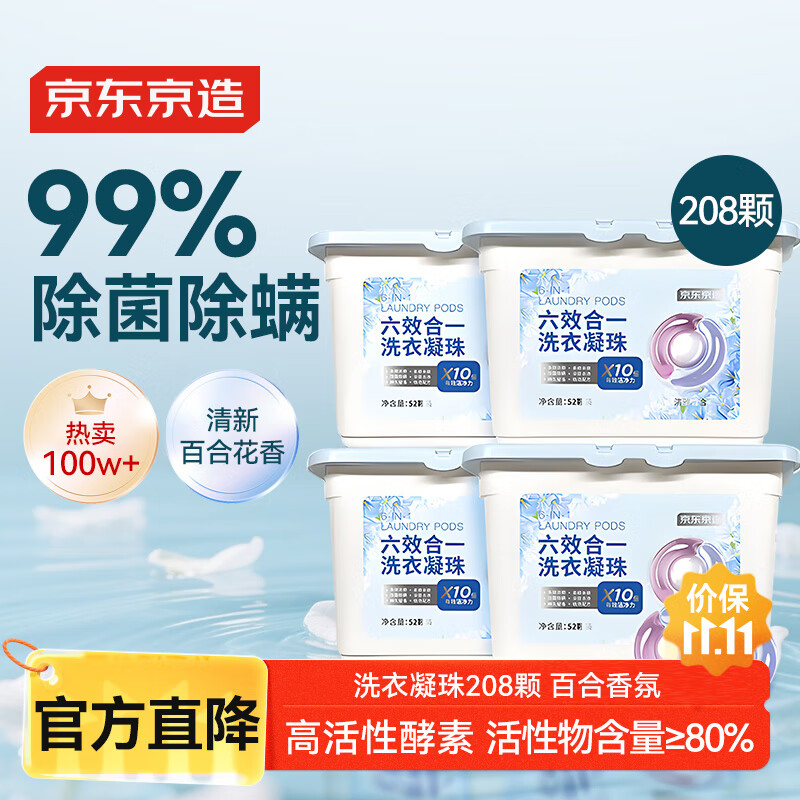 京东京造洗衣凝珠208颗六效合一 洁净浓缩香氛洗衣液 99%除菌除螨百合香氛