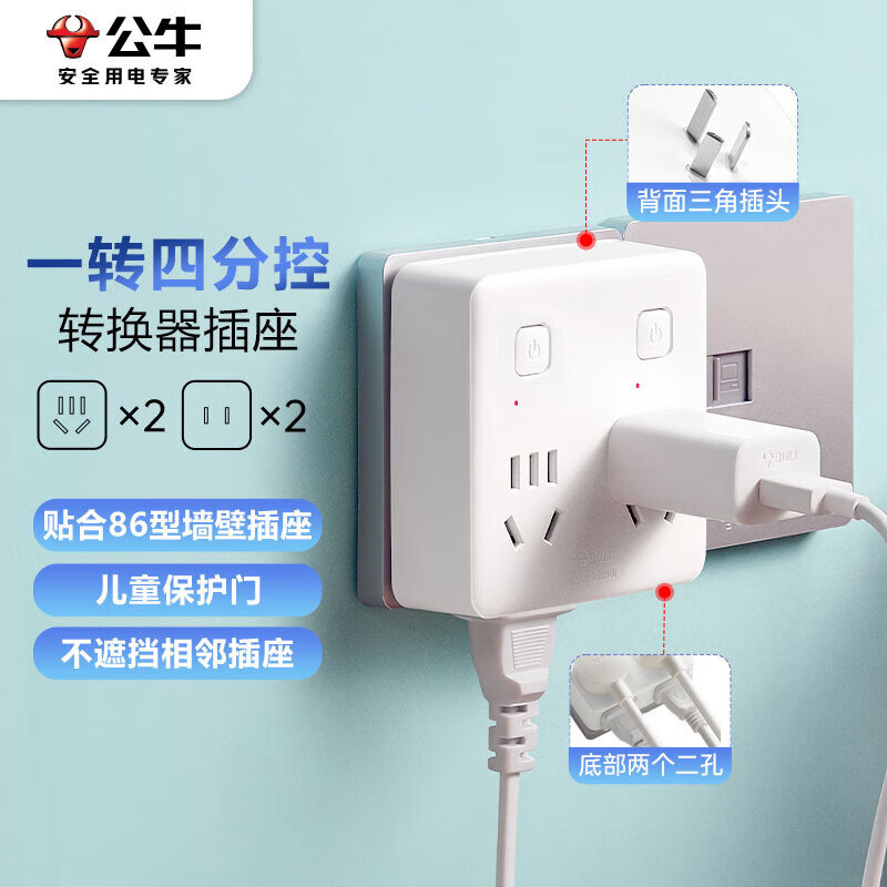 公牛（BULL）86型转换插头/插座/转换插座/电源转换器 一转四转换插头 适用于卧室、厨房 4位分控开关 GN-93223