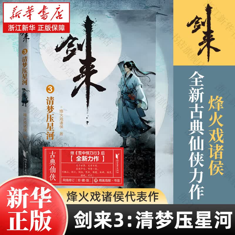 剑来 烽火戏诸侯 网络小说 古代仙侠实体书 剑来3：清梦压星河