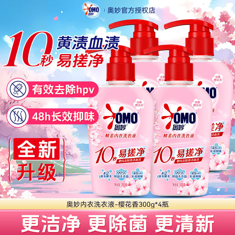 奥妙（OMO）内衣洗衣液抑菌抗菌去除血渍洗内裤专用液女士正品官方旗舰店 【樱花香】酵素内裤内衣洗衣液300g*4瓶