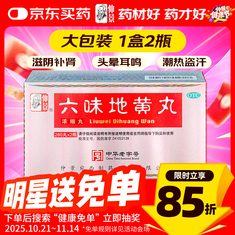 仲景 六味地黄丸（浓缩丸）280丸*2瓶 滋阴补肾 非处方药 肾阴亏损腰膝酸软头晕耳鸣盗汗遗精