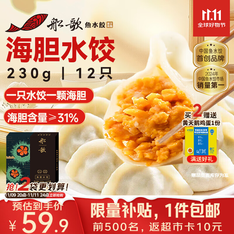 船歌鱼水饺 海胆水饺230g 12只（早餐夜宵 海鲜速冻蒸煎饺子 生鲜速食）