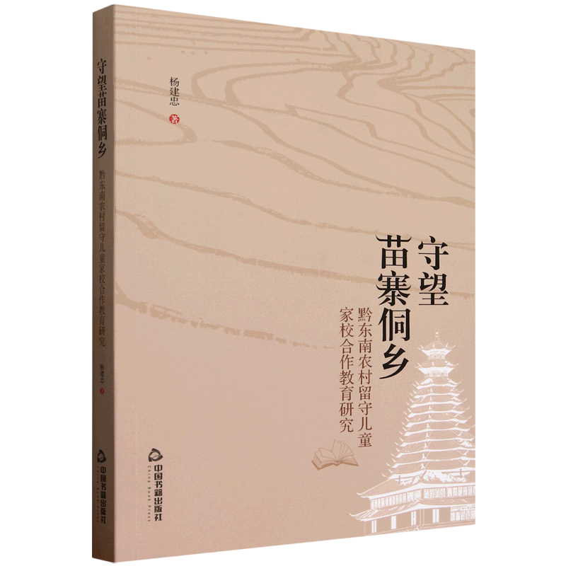 新华正版 守望苗寨侗乡:黔东南农村留守儿童家校合作教育研究 教育
