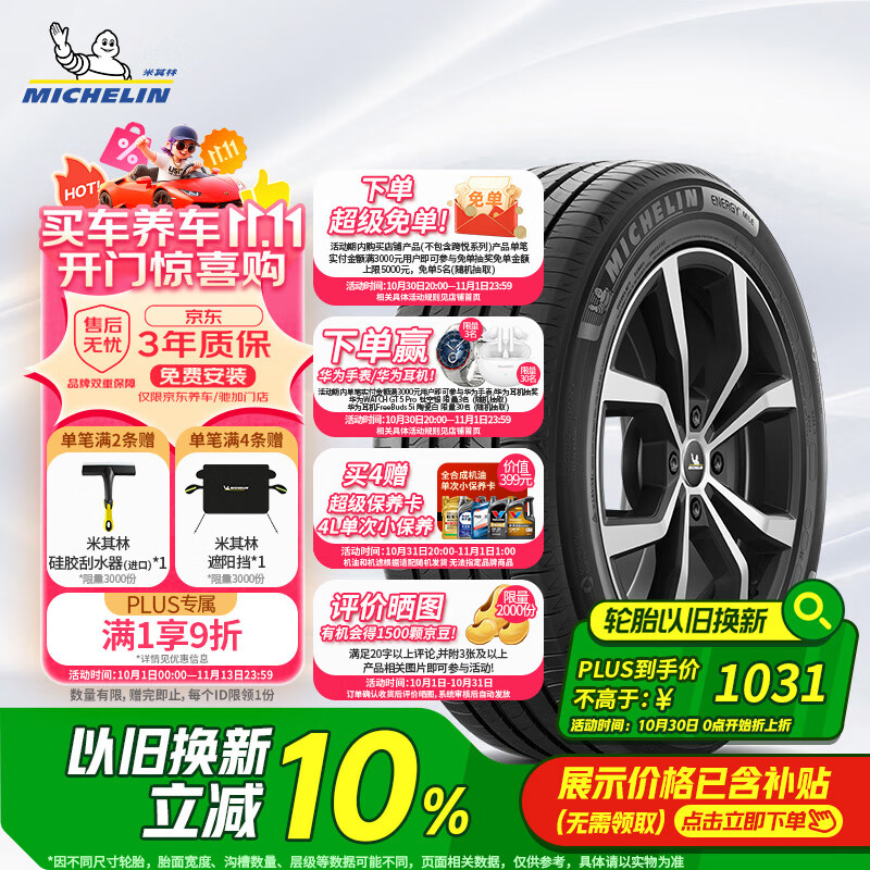 米其林（MICHELIN）汽车轮胎 255/55R19 111V 耐越 ENERGY MILE 适配途昂/蔚来ES6