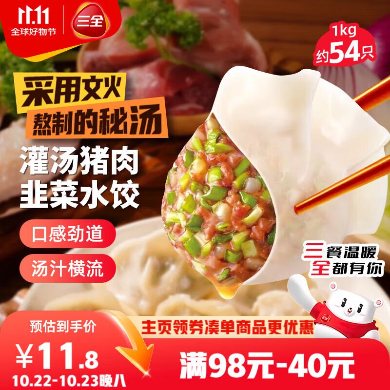 三全灌汤猪肉韭菜水饺1kg约54只 蒸饺煎饺早餐生鲜速食食品速冻饺子