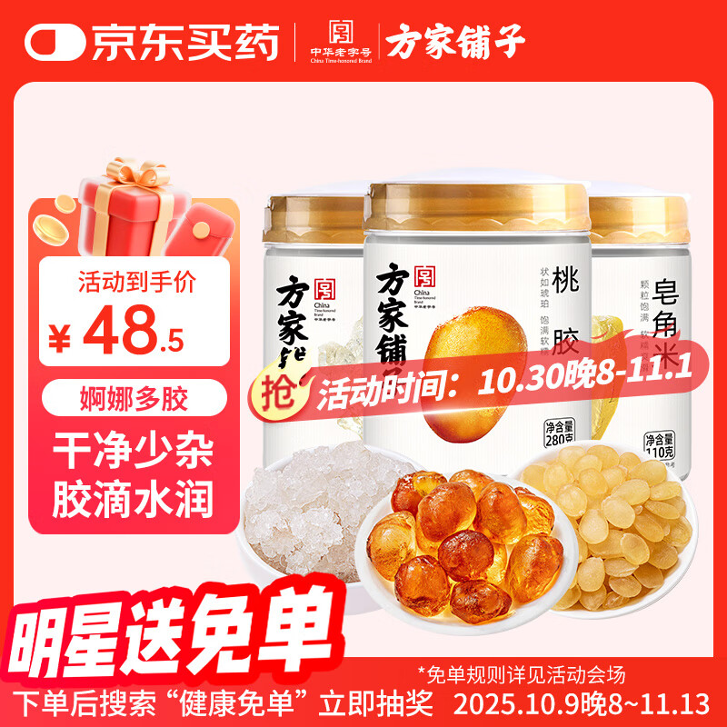 方家铺子桃胶雪燕皂角米组合500g