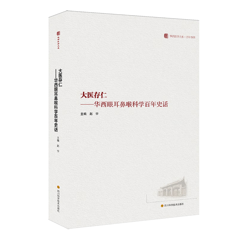 大医存仁:华西眼耳鼻喉科学百年史话