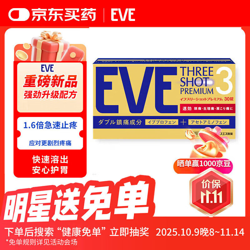 EVE【eve新品】日本白兔EVE止疼退烧药大金盾头痛牙痛生理痛感冒扑热息痛甲流用药高级版布洛芬对乙酰氨基酚30粒