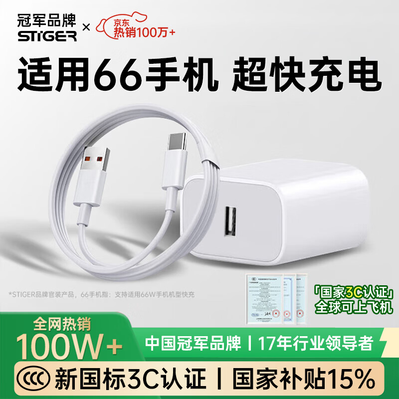 STIGER【热销100万+】适用华为充电器66W快充type-c数据线mate80/70/p40荣耀手机插头充电头线套装 1米快充套装丨3C安全认证丨智能控温 顶配芯片丨支持华为荣耀手机丨快充性能提