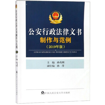 行政法律文书制作与范例 中国人民公安大学出版社 9787565335716