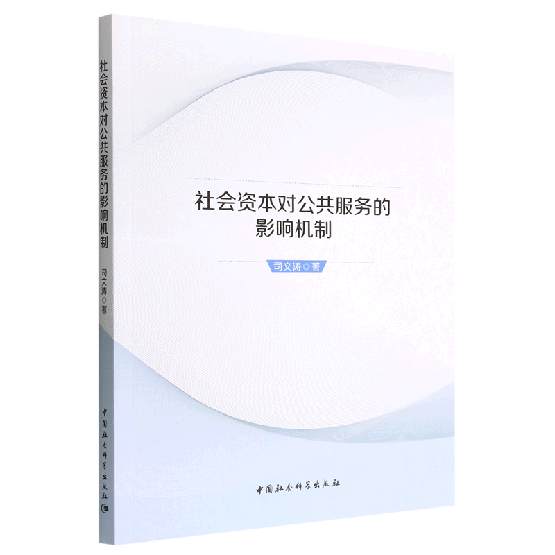 新华正版 社会资本对公共服务的影响机制 中国政治
