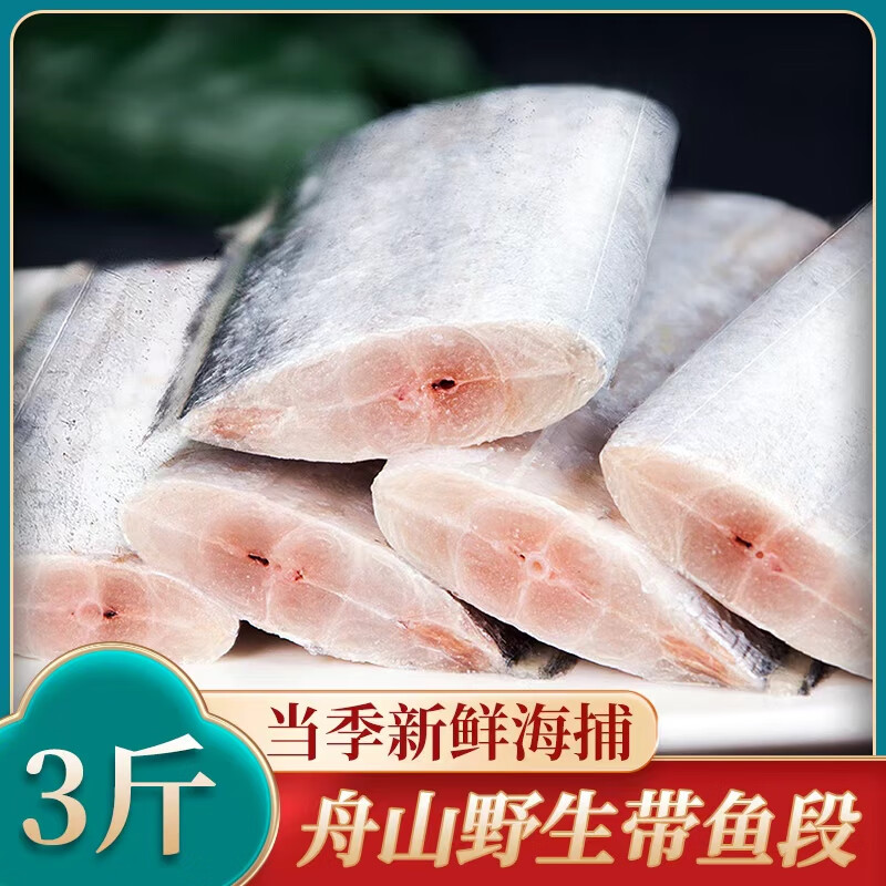 辰鲜派舟山野生带鱼段 二去带鱼中段 去头去尾带鱼段 生鲜冷冻海鲜水产 【二去带鱼段】净重3斤