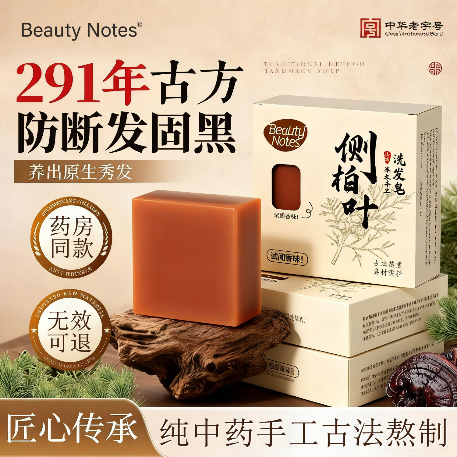 BEAUTY NOTES侧柏叶洗发皂乌斯曼何首乌中草药发固防断发控油去屑洗发水皂100g