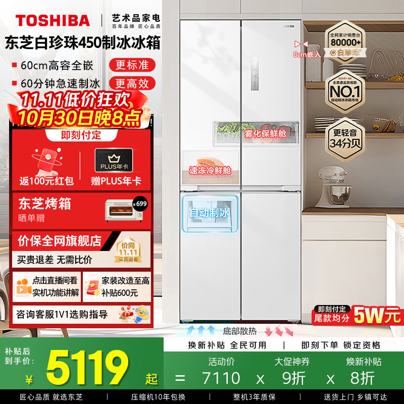 东芝（TOSHIBA）白珍珠450自动制冰60cm超薄零嵌平嵌入式国家补贴十字对开门家用一级能效电冰箱GR-RF450WI-PM151