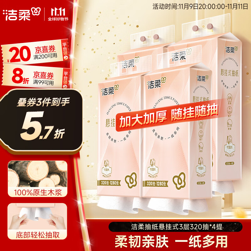 洁柔抽纸悬挂式抽纸 3层320抽*4提挂抽 纸巾抽纸 整箱面巾纸 