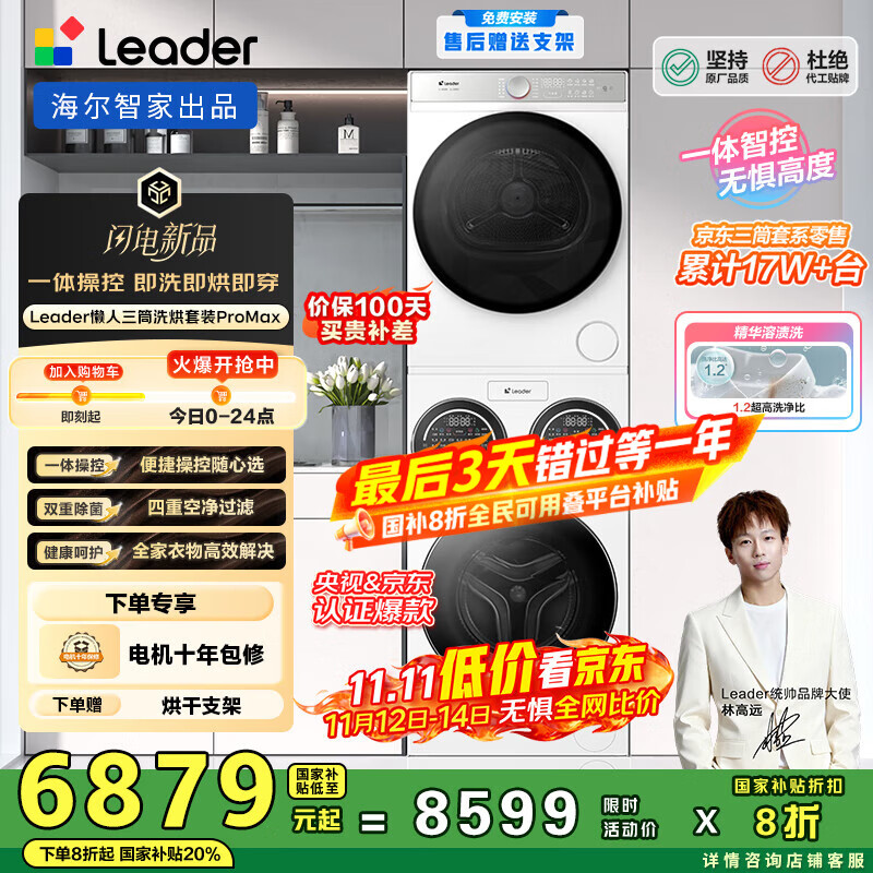 统帅（Leader）海尔智家懒人三筒洗烘套装ProMax 12.5KG XQGL125-MBLD697U1+GAL100-F697WU1 国家补贴 林高远同款