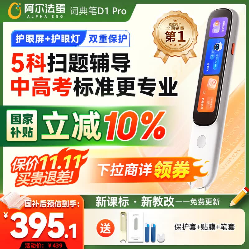 阿尔法蛋词典笔D1Pro【国家补贴】英语点读笔小初高中同步全科扫描笔 翻译笔电子词典单词笔便携式学习机