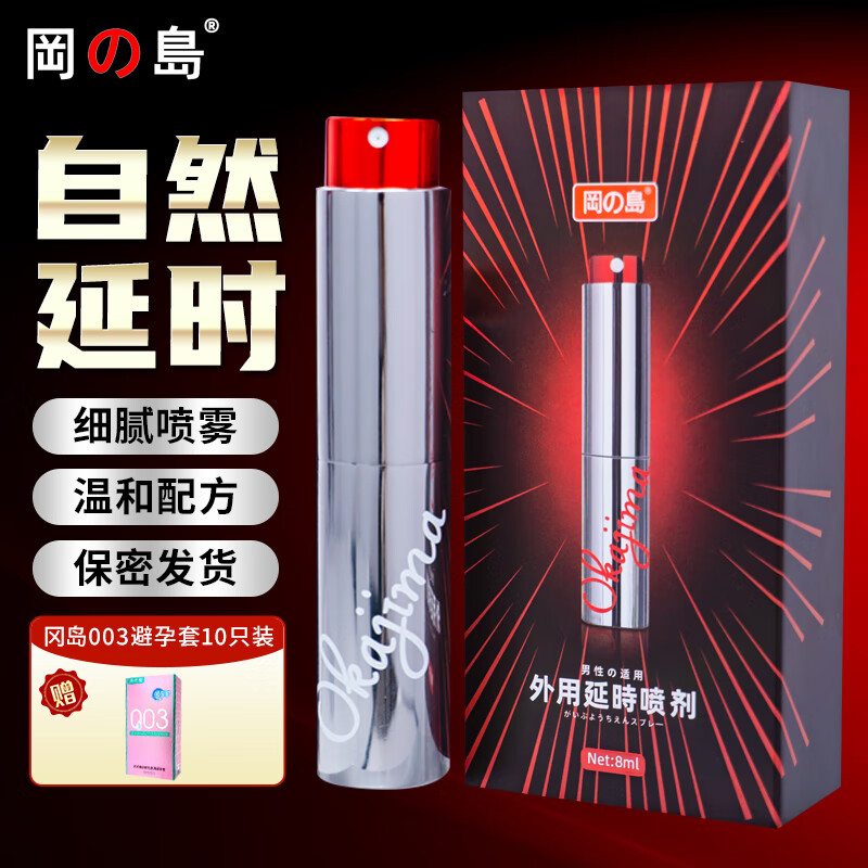 冈岛男士外用延迟喷雾硬久男用延时喷剂夫妻房事神油成人情趣用品 冈岛延时喷剂加强款【送冈岛003超薄套10只装】