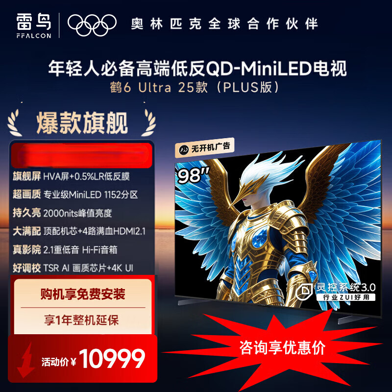 FFALCON雷鸟电视 98鹤6 Ultra 25款 98英寸 MiniLED 华星HVA 98S595C Ultra 98英寸