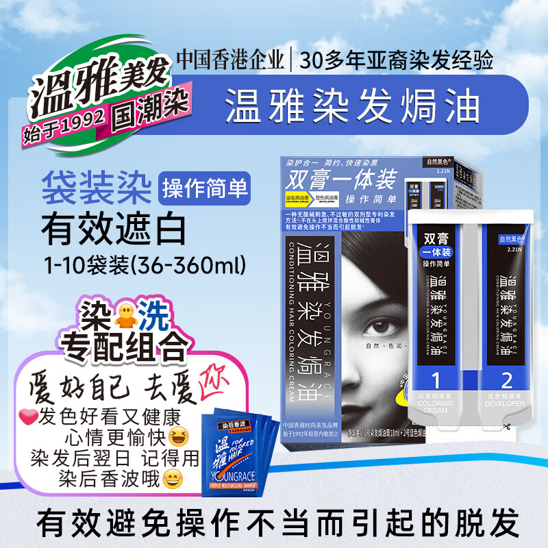 溫雅染發(fā)膏植物護發(fā)染發(fā)劑自己染自然黑遮蓋白發(fā)快速染黑雙膏一體裝 自然黑 【雙膏一體裝】(贈3袋染洗專配組合) 共216ml經典染黑【六袋裝】