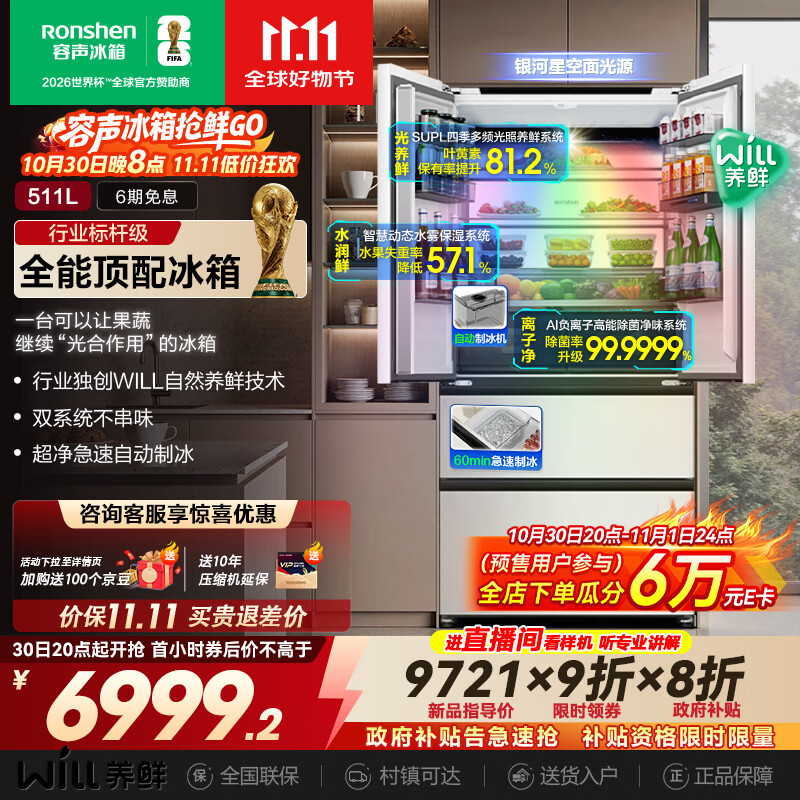 容声511WILL养鲜双系统法式多门四开门超薄零嵌入式冰箱家用自动制冰一级能效BCD-511W60FZNAD国家补贴