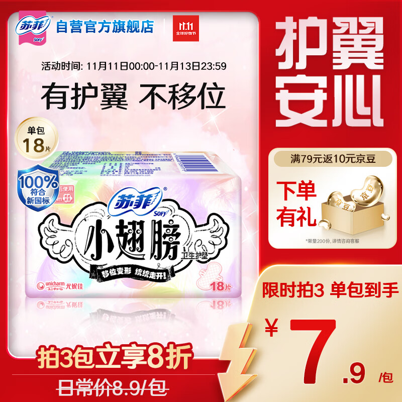 苏菲小翅膀无香棉柔护翼护垫175mm18片 迷你日用京东自营官方旗舰