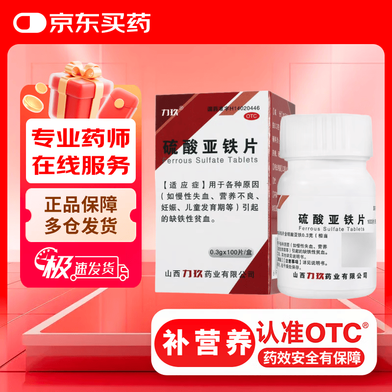 力玖 硫酸亚铁片  0.3g*100片  慢性失血 营养不良 引起的缺铁性贫血