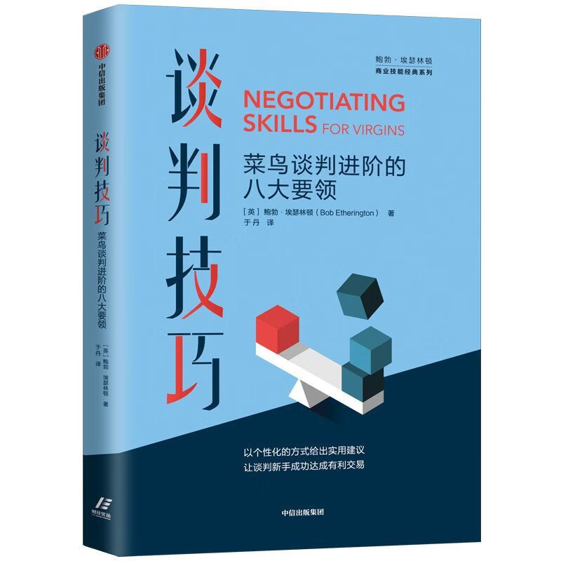 新华正版 谈判技巧(菜鸟谈判进阶的八大要领)/鲍勃·埃瑟林顿商业技能经典系列 社会结构和社会关系