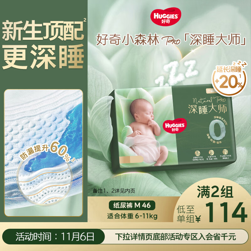 好奇（Huggies）深睡大师纸尿裤M46(6-11kg)尿不湿小森林Pro【新生顶配更深睡】