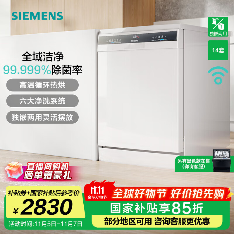 西门子（SIEMENS）【晶洗舱】独嵌两用 家用全自动智能洗碗机 14套大容量 强效除菌 甲流病毒消杀 SJ23HW01KC