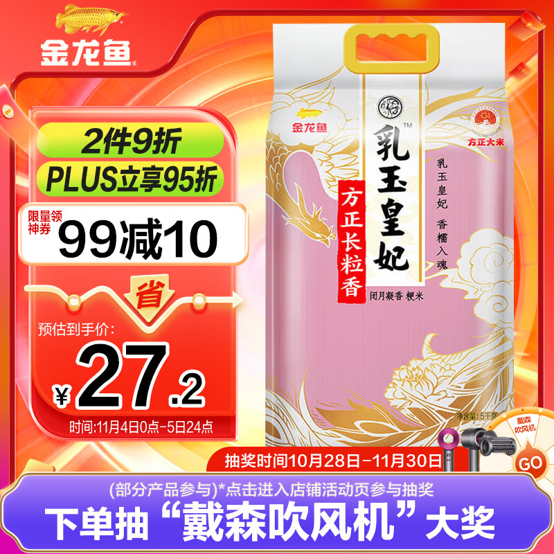 金龙鱼长粒香大米 东北大米 乳玉皇妃方正长粒香 10斤