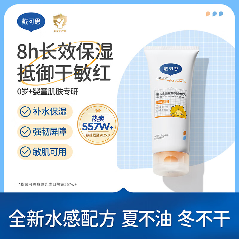 戴·可·思（Dexter）婴儿金盏花特润身体乳儿童护理乳液面霜保湿润肤乳婴幼儿润肤乳 特润身体乳100ml
