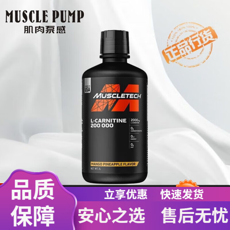 肌肉科技（MUSCLETECH）六星左旋肉堿健身暴汗右堿左旋運動(dòng)健身脂肪男女液體攜裝獨立裝 芒果味 左旋肉堿肌肉科技