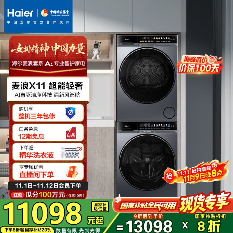 海尔（Haier）麦浪X11 87洗烘套装 10KG滚筒AI直驱洗衣机+AI双擎热泵烘干机超薄家用 全擎全变频 1.21