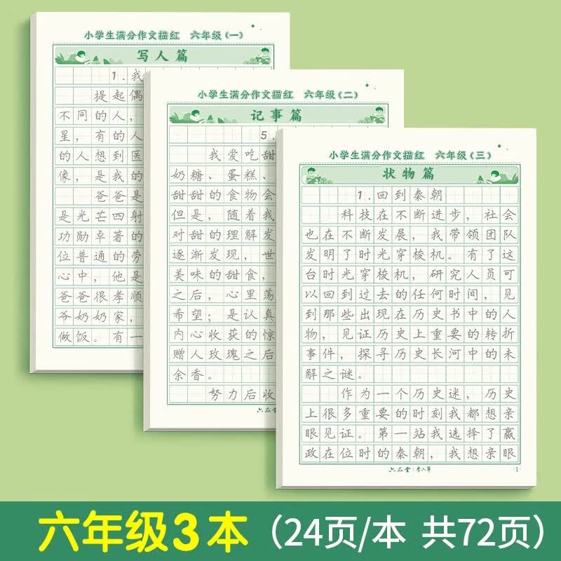 六品堂3-6年级满分作文练字帖小学生专用字帖三年级四年级五六年级上下册语文每日一练好词好句优美句子 【六年级】满分作文3本