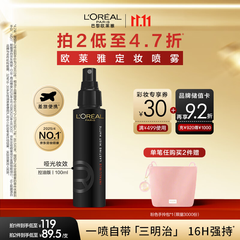 欧莱雅定妆喷雾控油版100ml散粉防汗哑光持久不脱妆生日礼物送女友