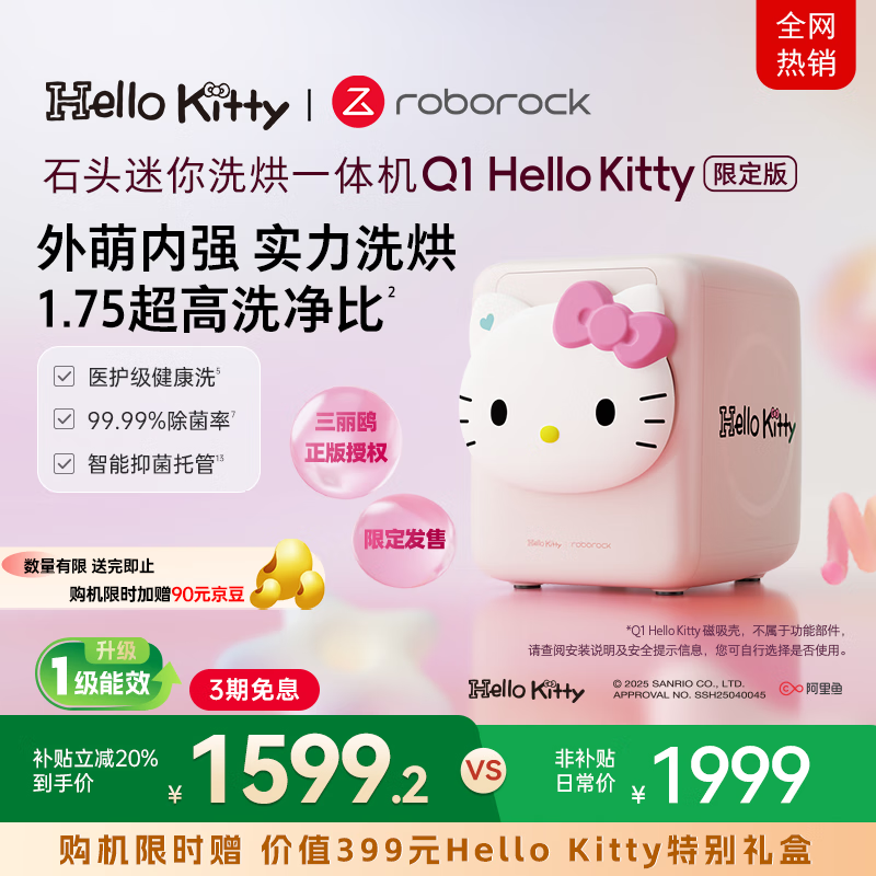 石头迷你洗烘一体机Q1 Hello Kitty限定版 直播间同款 国家补贴 全自动内衣滚筒洗衣机 XQGH011RR330