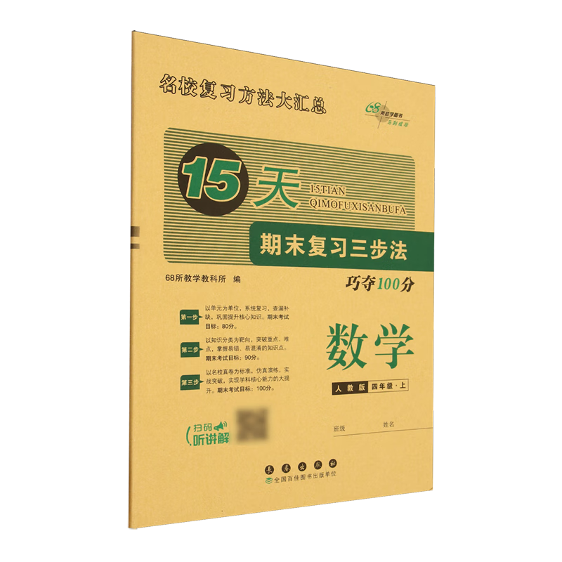 15天期末复习三步法:人教版.数学四年级上册